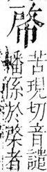 字彙 卷四．巾部．頁51．右