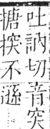 字彙 卷五．手部．頁52．左