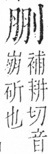 字彙 卷二．刀部．頁63．左