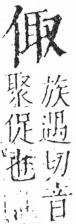 字彙 卷二．人部．頁30．左