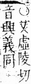 字彙 卷三．女部．頁83．右