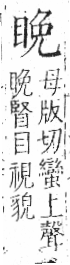 字彙 卷八．目部．頁59．左