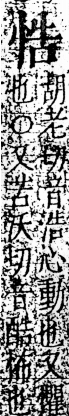 字彙 卷五．心部．頁10．右