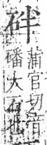 字彙 卷八．石部．頁73．右