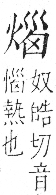 字彙 卷七．火部．頁55．右