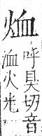 字彙 卷七．火部．頁50．左