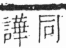 字彙 卷三．口部．頁26．右