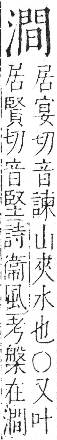 字彙 字彙．水部．頁35．右