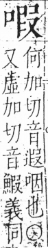 字彙 卷三．口部．頁20．左