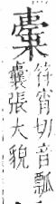 字彙 卷六．木部．頁57．左