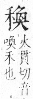 字彙 卷八．禾部．頁97．左