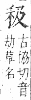 字彙 卷八．禾部．頁93．右