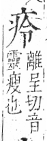 字彙 卷八．疒部．頁33．左