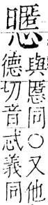 字彙 卷五．心部．頁27．左