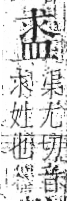 字彙 卷八．皿部．頁50．左