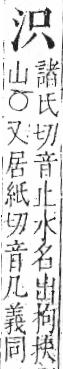 字彙 卷七．水部．頁8．右