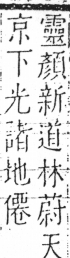 字彙 卷五．斤部．頁79．右