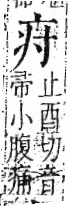 字彙 卷八．疒部．頁32．右