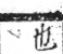 字彙 卷七．水部．頁19．左