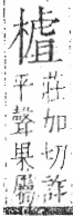 字彙 