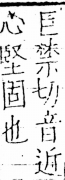 字彙 卷五．心部．頁10．左