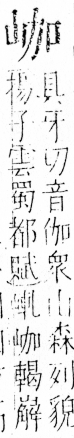 字彙 卷四．山部．頁29．左