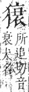 字彙 卷七．犬部．頁84．左