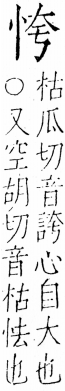 字彙 卷五．心部．頁8．右