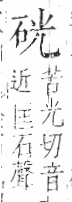 字彙 卷八．石部．頁73．左