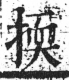 字彙 