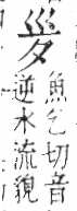 字彙 卷六．歹部．頁72．右