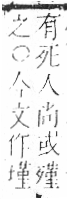 字彙 卷六．歹部．頁75．右