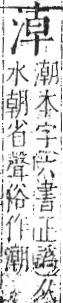 字彙 卷七．水部．頁19．右