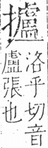 字彙 卷五．手部．頁65．右