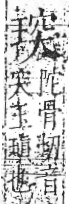 字彙 卷八．玉部．頁9．右