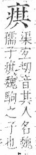 字彙 卷八．疒部．頁36．左