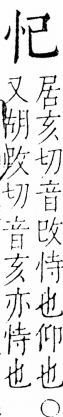 字彙 卷五．心部．頁1．左