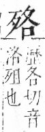 字彙 卷六．歹部．頁73．右