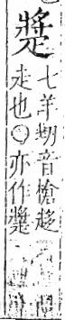 字彙 卷八．疋部．頁31．左