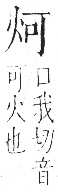 字彙 卷七．火部．頁50．右