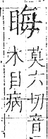 字彙 卷八．目部．頁58．左