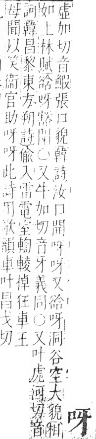 字彙 卷三．口部．頁7．右