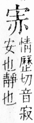 字彙 卷四．宀部．頁8．左