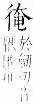 字彙 卷四．彳部．頁80．右