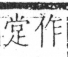 字彙 卷五．手部．頁56．右