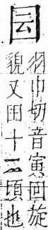 字彙 卷三．囗部．頁34．右