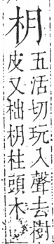 字彙 卷六．木部．頁24．右