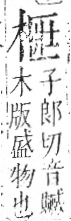 字彙 卷六．木部．頁45．左