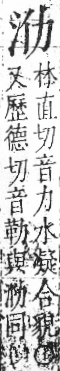 字彙 卷七．水部．頁5．右