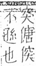 字彙 卷二．人部．頁34．左